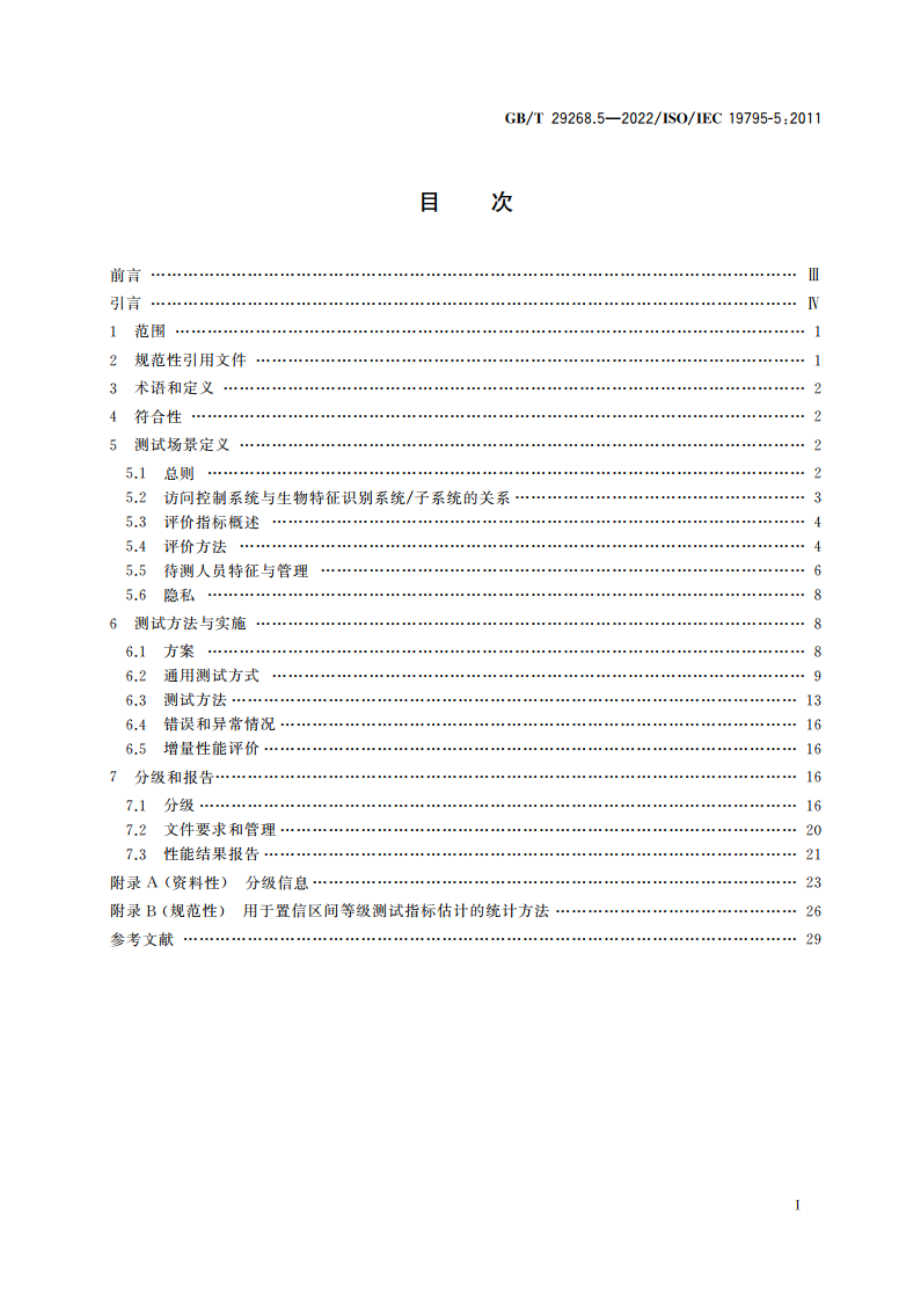 信息技术 生物特征识别性能测试和报告 第5部分：访问控制场景与分级机制 GBT 29268.5-2022.pdf_第2页