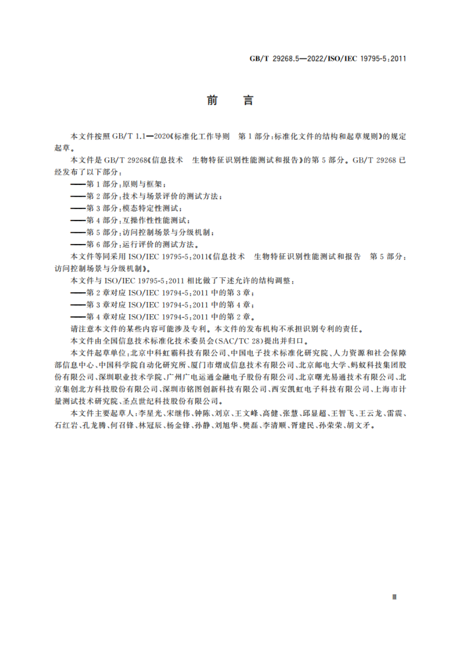 信息技术 生物特征识别性能测试和报告 第5部分：访问控制场景与分级机制 GBT 29268.5-2022.pdf_第3页