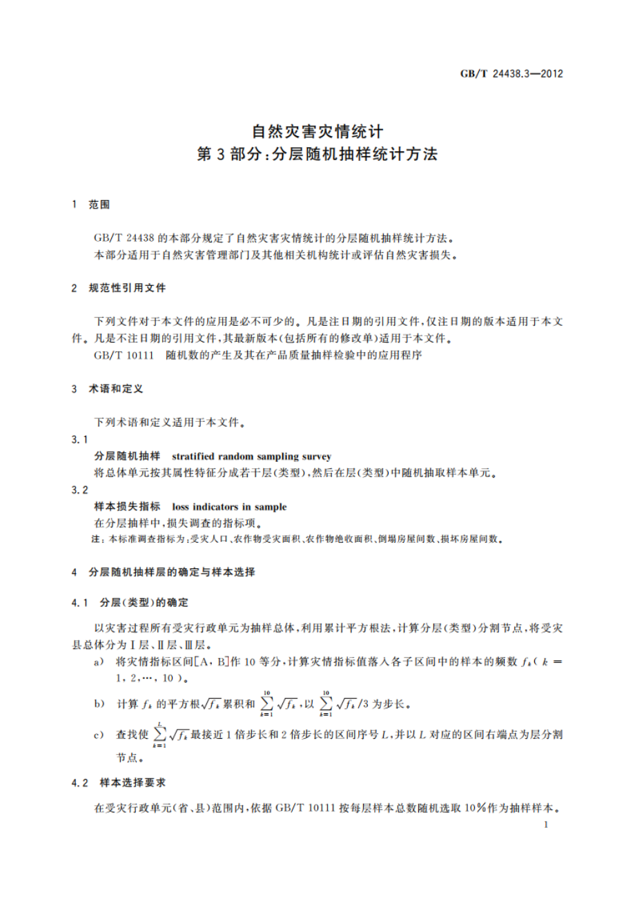 自然灾害灾情统计 第3部分：分层随机抽样统计方法 GBT 24438.3-2012.pdf_第3页