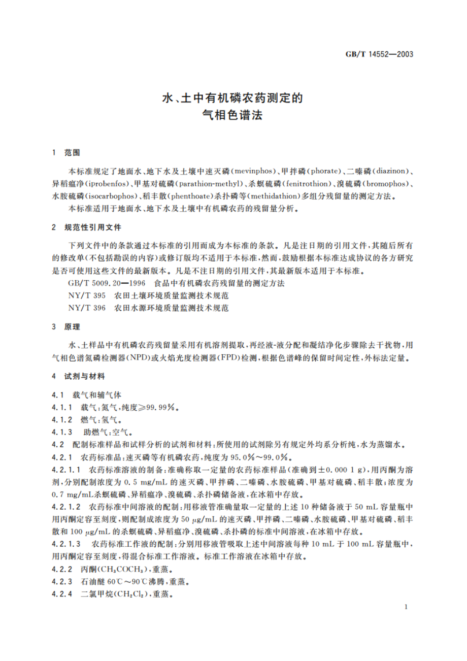 水、土中有机磷农药测定的气相色谱法 GBT 14552-2003.pdf_第3页