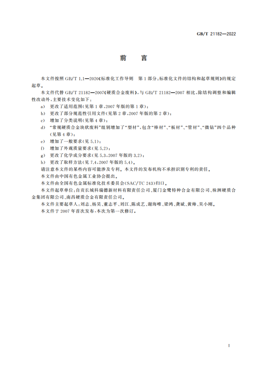 硬质合金废料 GBT 21182-2022.pdf_第2页