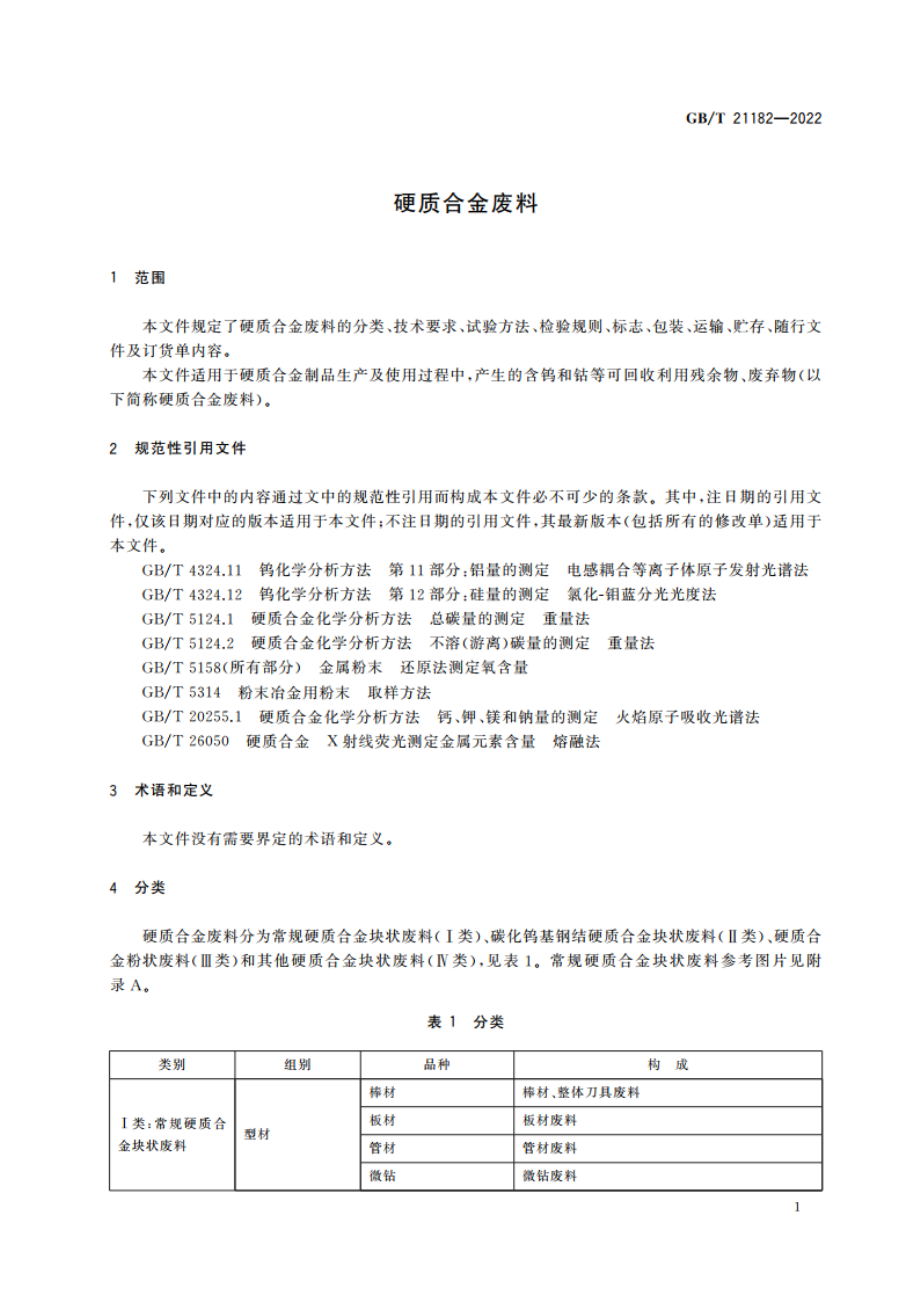 硬质合金废料 GBT 21182-2022.pdf_第3页