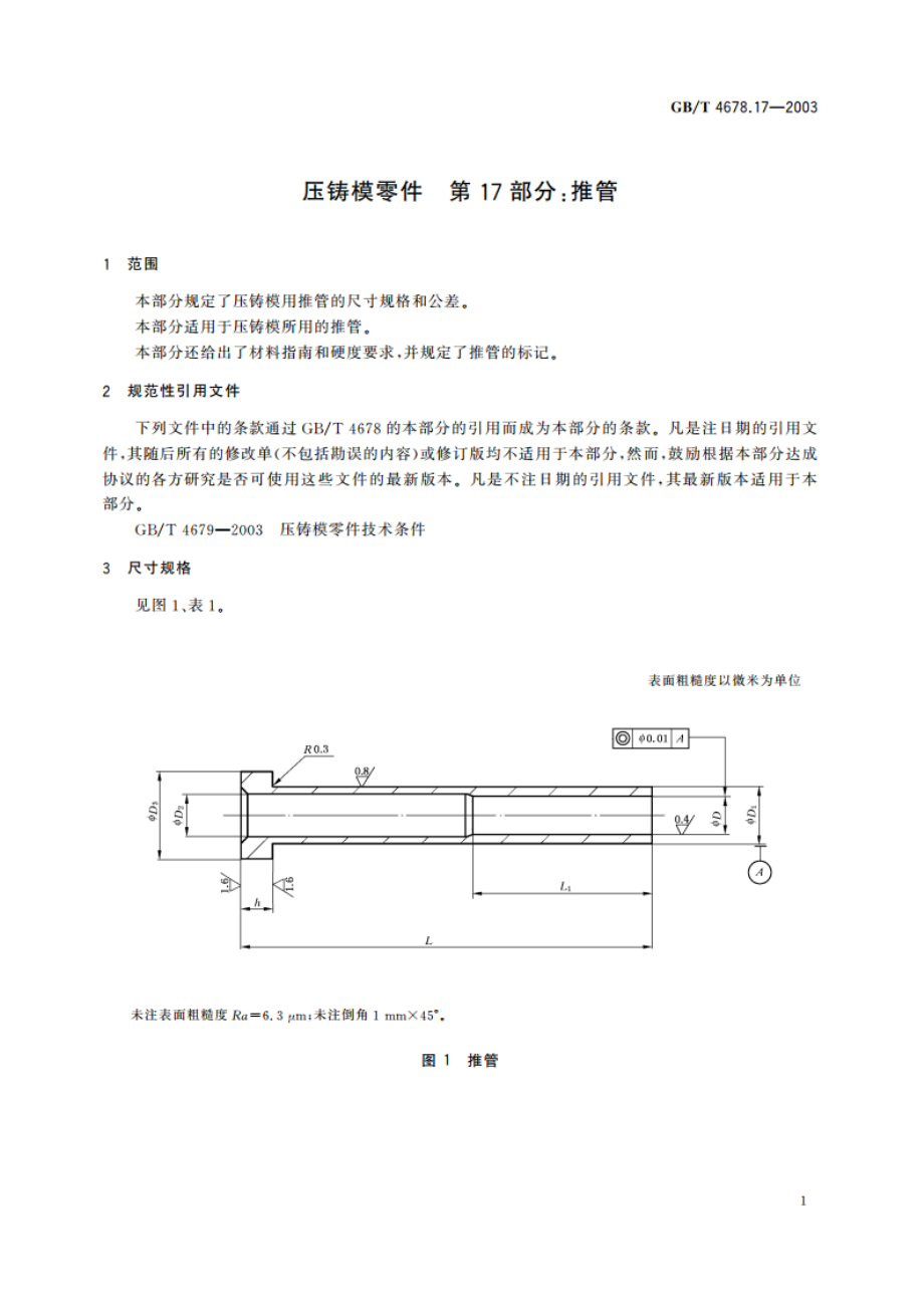 压铸模零件 第17部分：推管 GBT 4678.17-2003.pdf_第3页