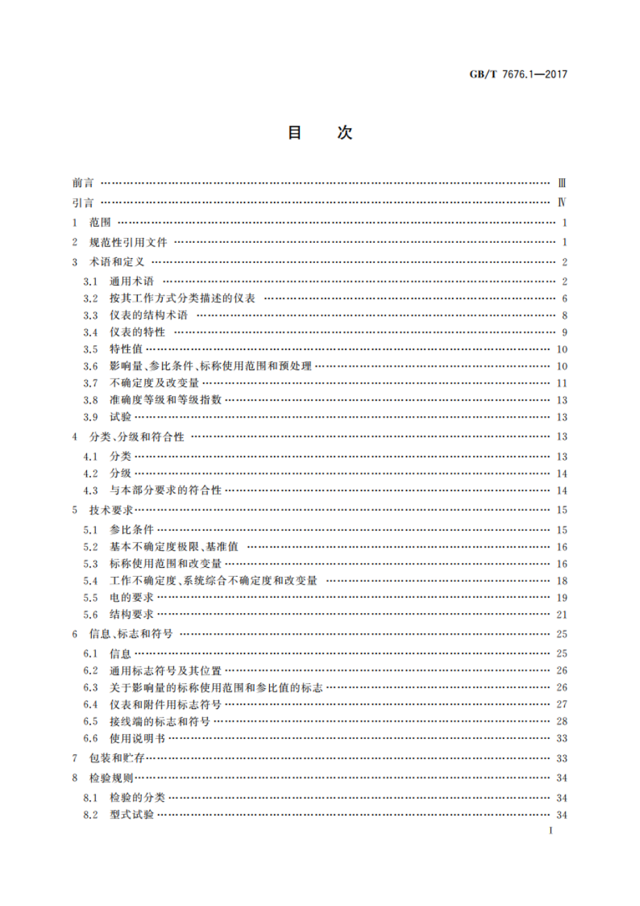 直接作用模拟指示电测量仪表及其附件 第1部分：定义和通用要求 GBT 7676.1-2017.pdf_第3页