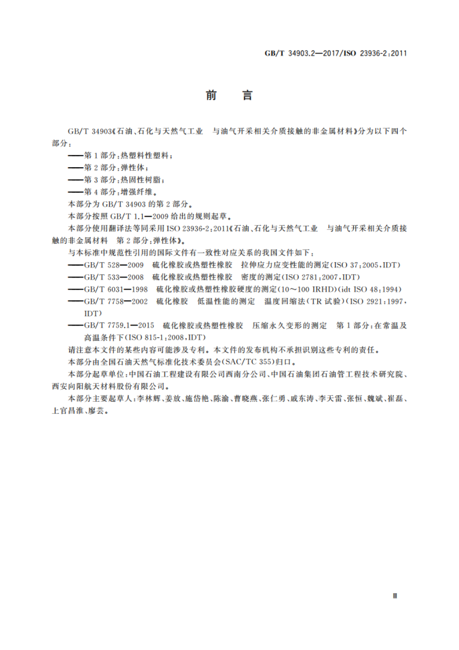 石油、石化与天然气工业 与油气开采相关介质接触的非金属材料 第2部分：弹性体 GBT 34903.2-2017.pdf_第3页