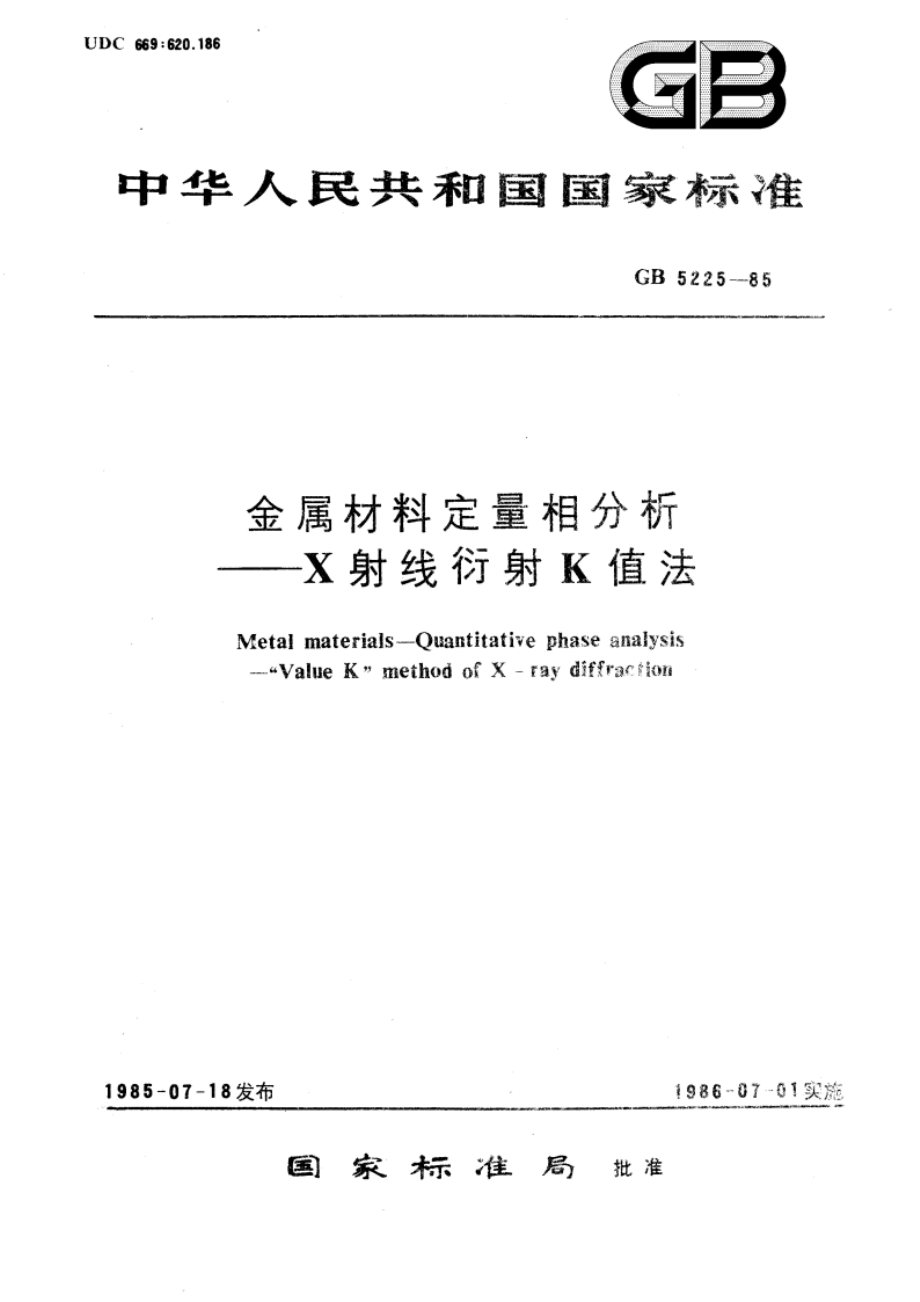 金属材料定量相分析 X射线衍射K值法 GBT 5225-1985.pdf_第1页