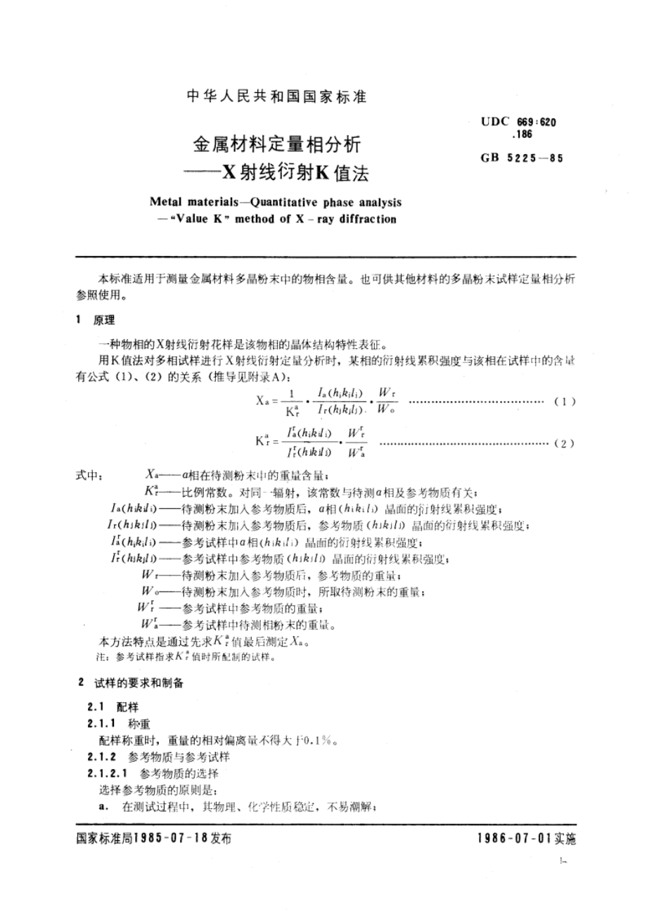 金属材料定量相分析 X射线衍射K值法 GBT 5225-1985.pdf_第3页