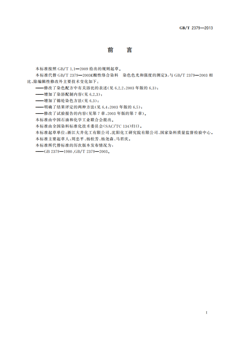 酸性络合染料 染色色光和强度的测定 GBT 2379-2013.pdf_第2页