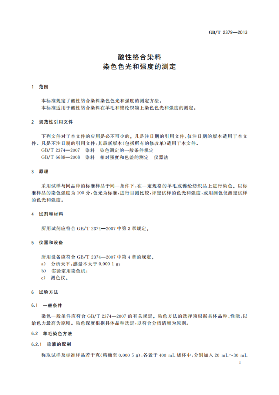 酸性络合染料 染色色光和强度的测定 GBT 2379-2013.pdf_第3页