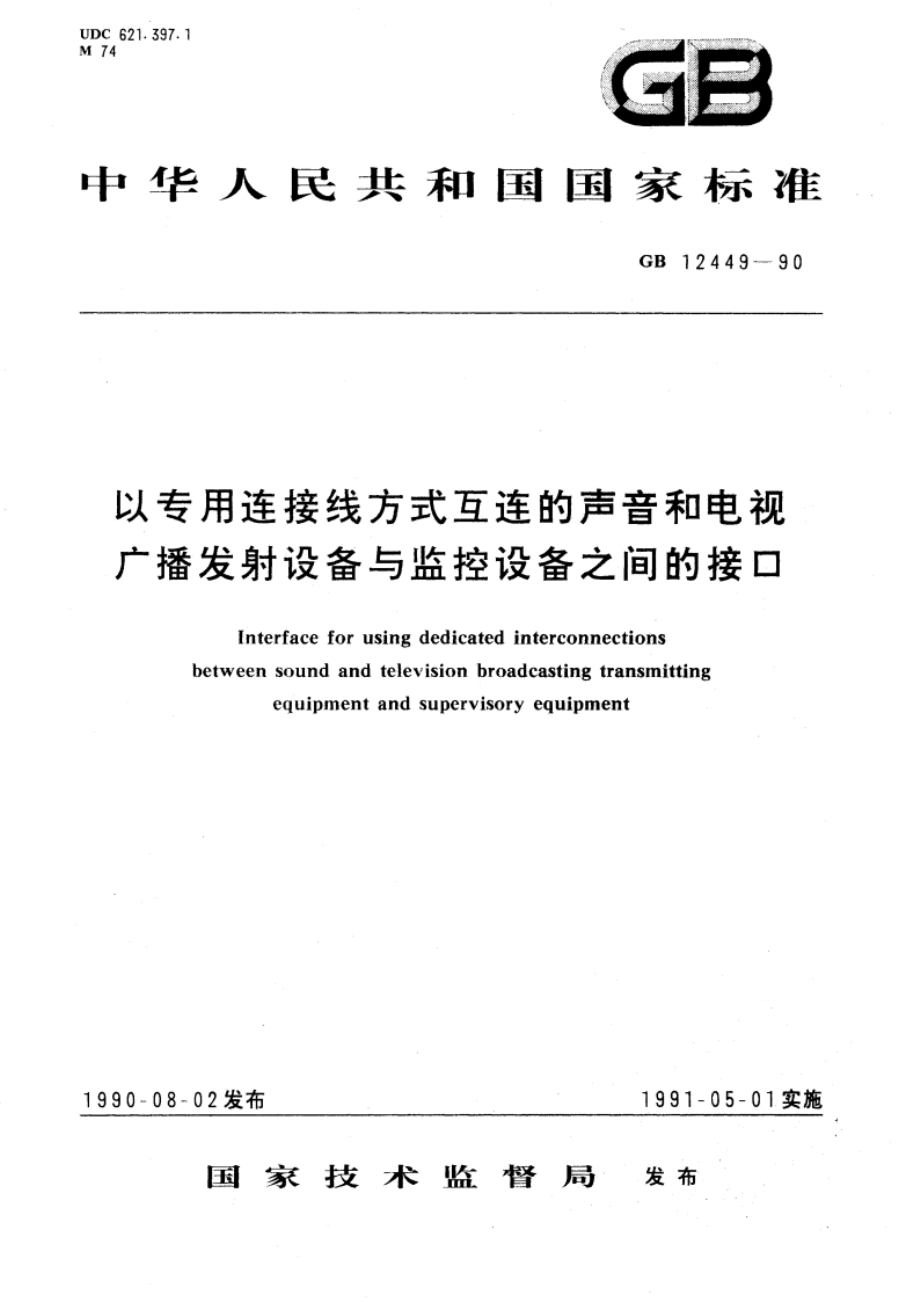 以专用连接线方式互连的声音和电视广播发射设备与监控设备之间的接口 GBT 12449-1990.pdf_第1页