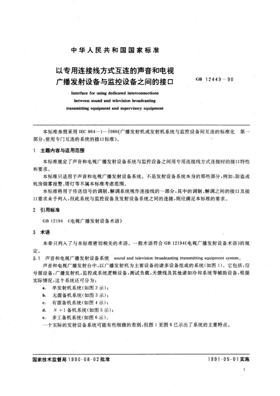 以专用连接线方式互连的声音和电视广播发射设备与监控设备之间的接口 GBT 12449-1990.pdf_第3页