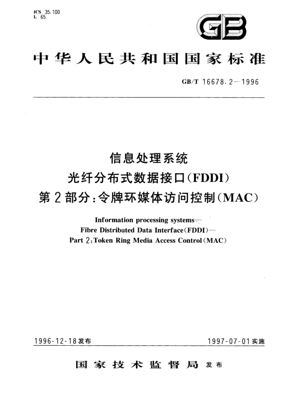 信息处理系统 光纤分布式数据接口(FDDI)第2部分：令牌环媒体访问控制(MAC) GBT 16678.2-1996.pdf_第1页