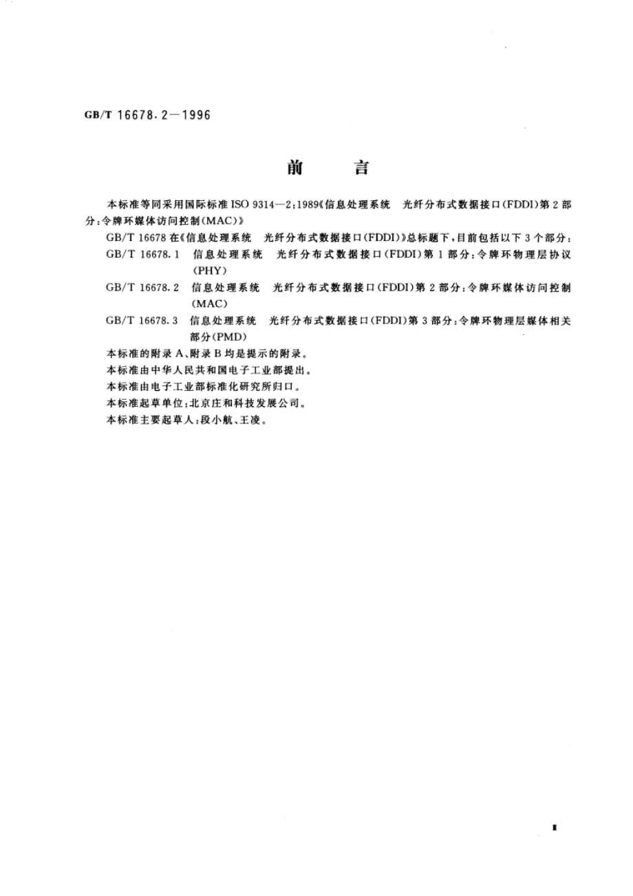 信息处理系统 光纤分布式数据接口(FDDI)第2部分：令牌环媒体访问控制(MAC) GBT 16678.2-1996.pdf_第3页