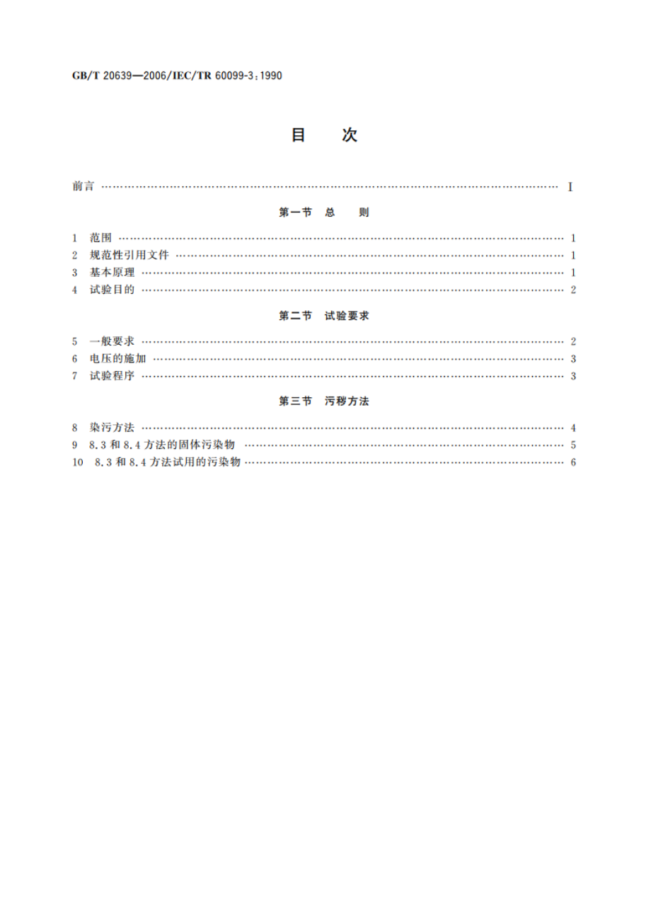 有间隙阀式避雷器人工污秽试验 GBT 20639-2006.pdf_第2页