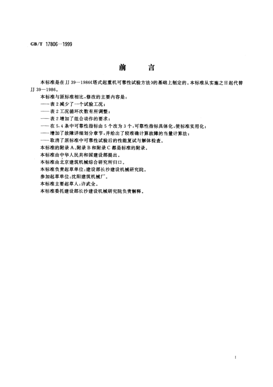 塔式起重机可靠性试验方法 GBT 17806-1999.pdf_第2页