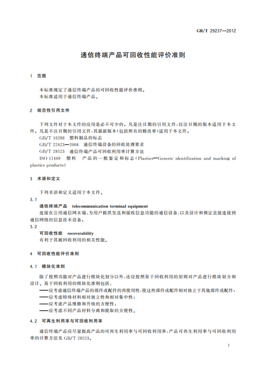 通信终端产品可回收性能评价准则 GBT 29237-2012.pdf_第3页