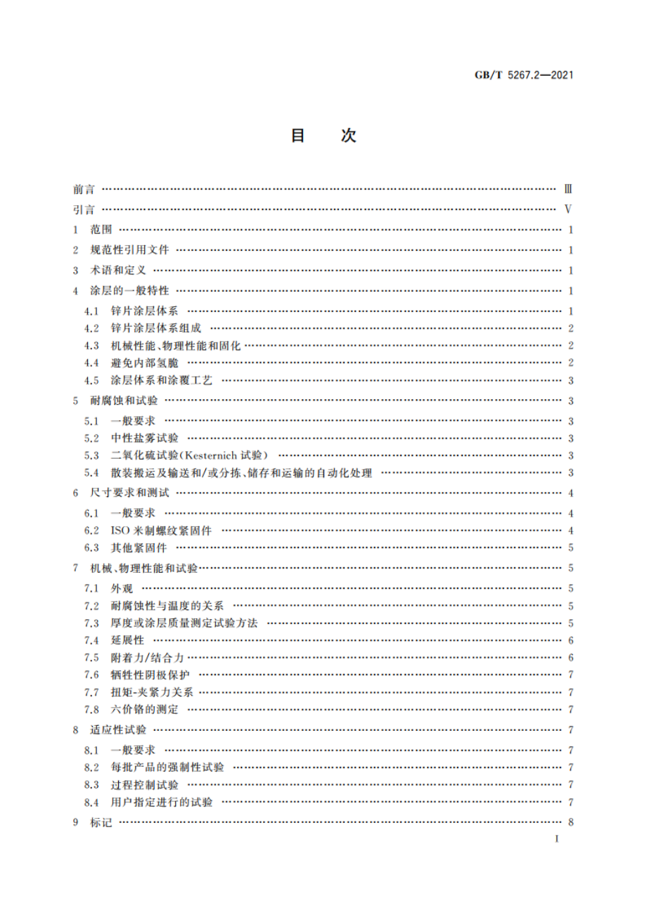 紧固件 非电解锌片涂层 GBT 5267.2-2021.pdf_第3页