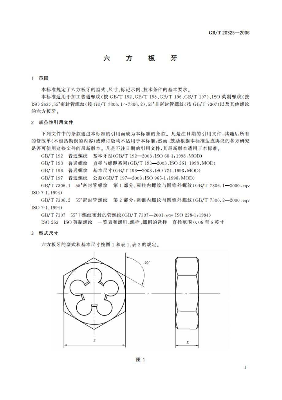 六方板牙 GBT 20325-2006.pdf_第3页