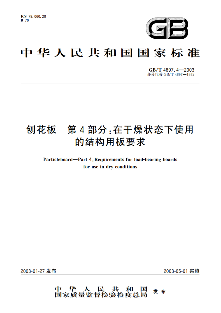 刨花板 第4部分：在干燥状态下使用的结构用板要求 GBT 4897.4-2003.pdf_第1页