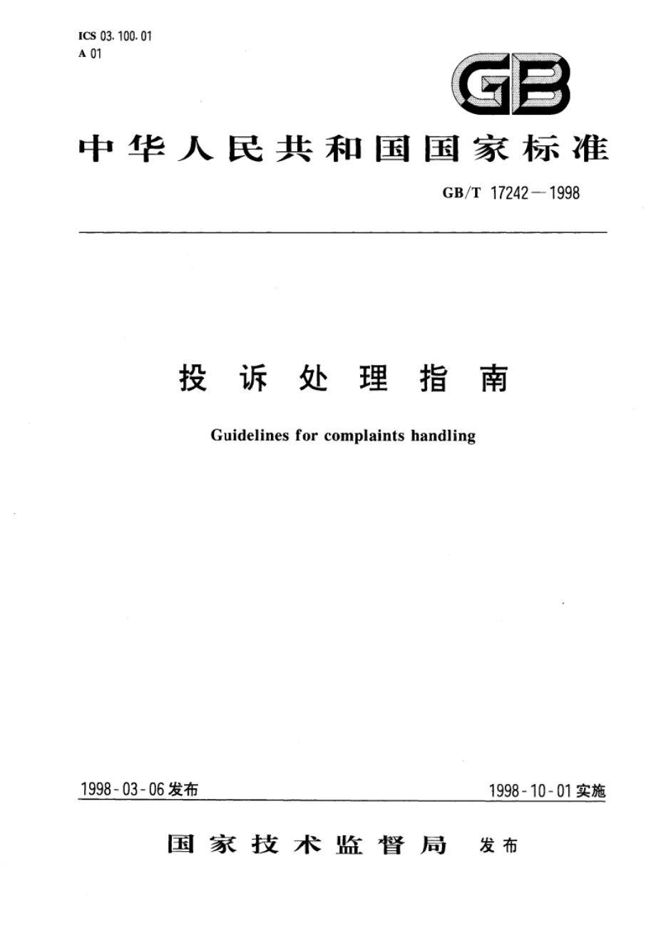 投诉处理指南 GBT 17242-1998.pdf_第1页