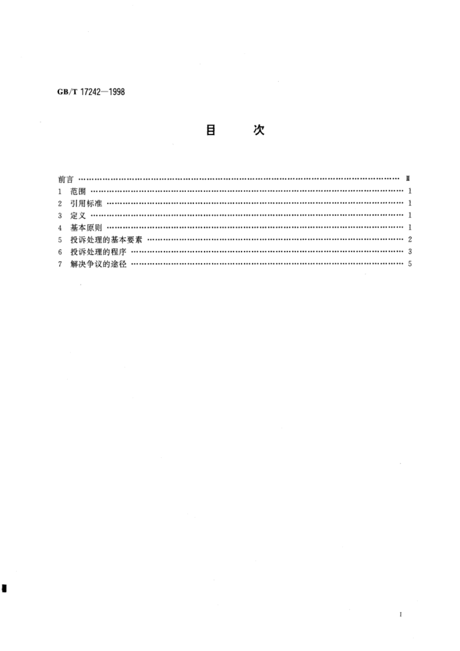 投诉处理指南 GBT 17242-1998.pdf_第3页