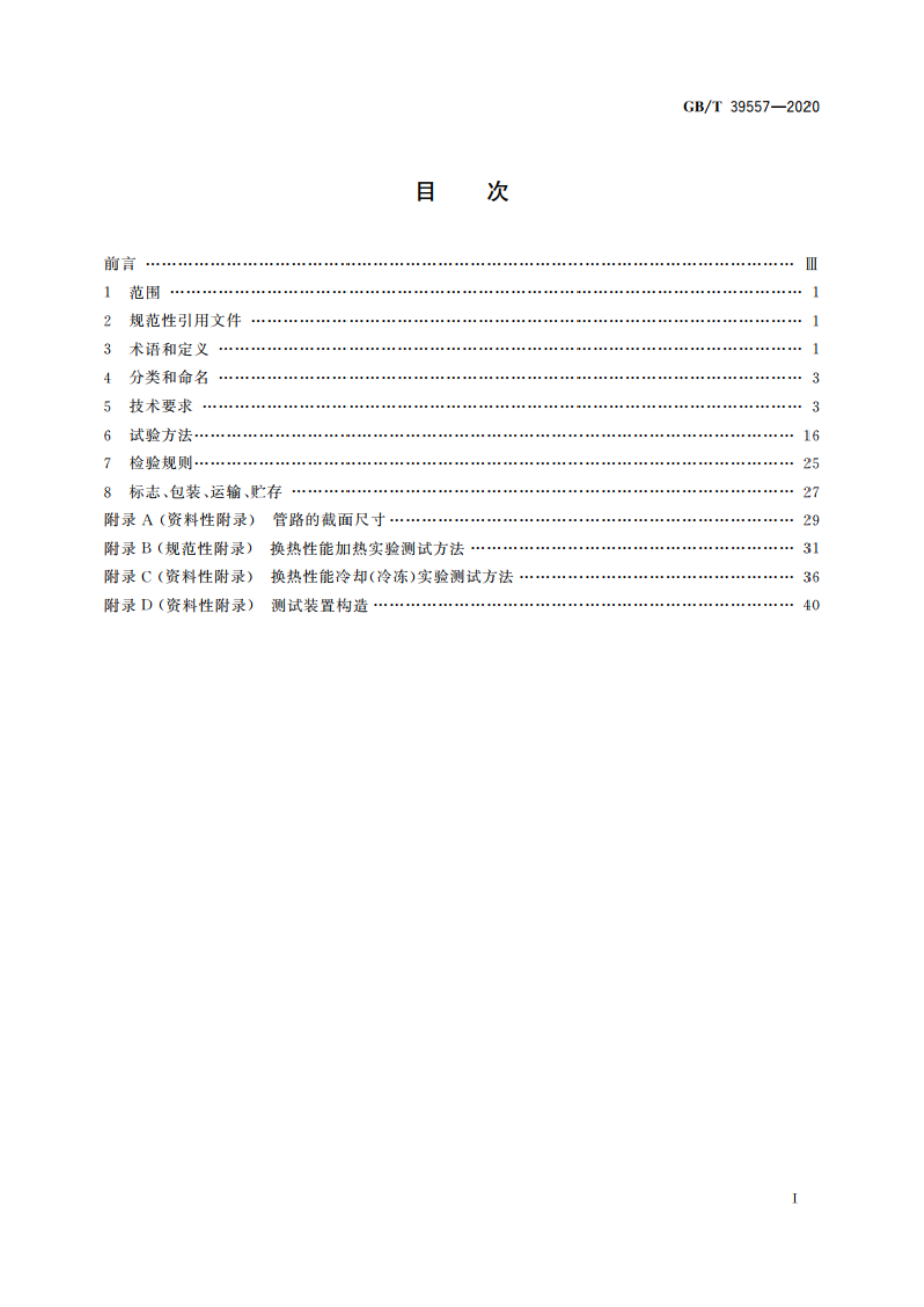 家用电冰箱换热器 GBT 39557-2020.pdf_第2页