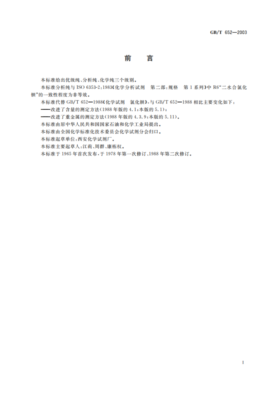 化学试剂 氯化钡 GBT 652-2003.pdf_第3页