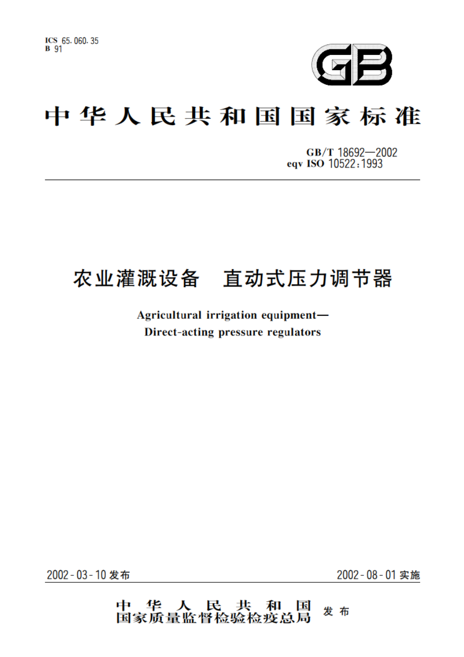 农业灌溉设备 直动式压力调节器 GBT 18692-2002.pdf_第1页