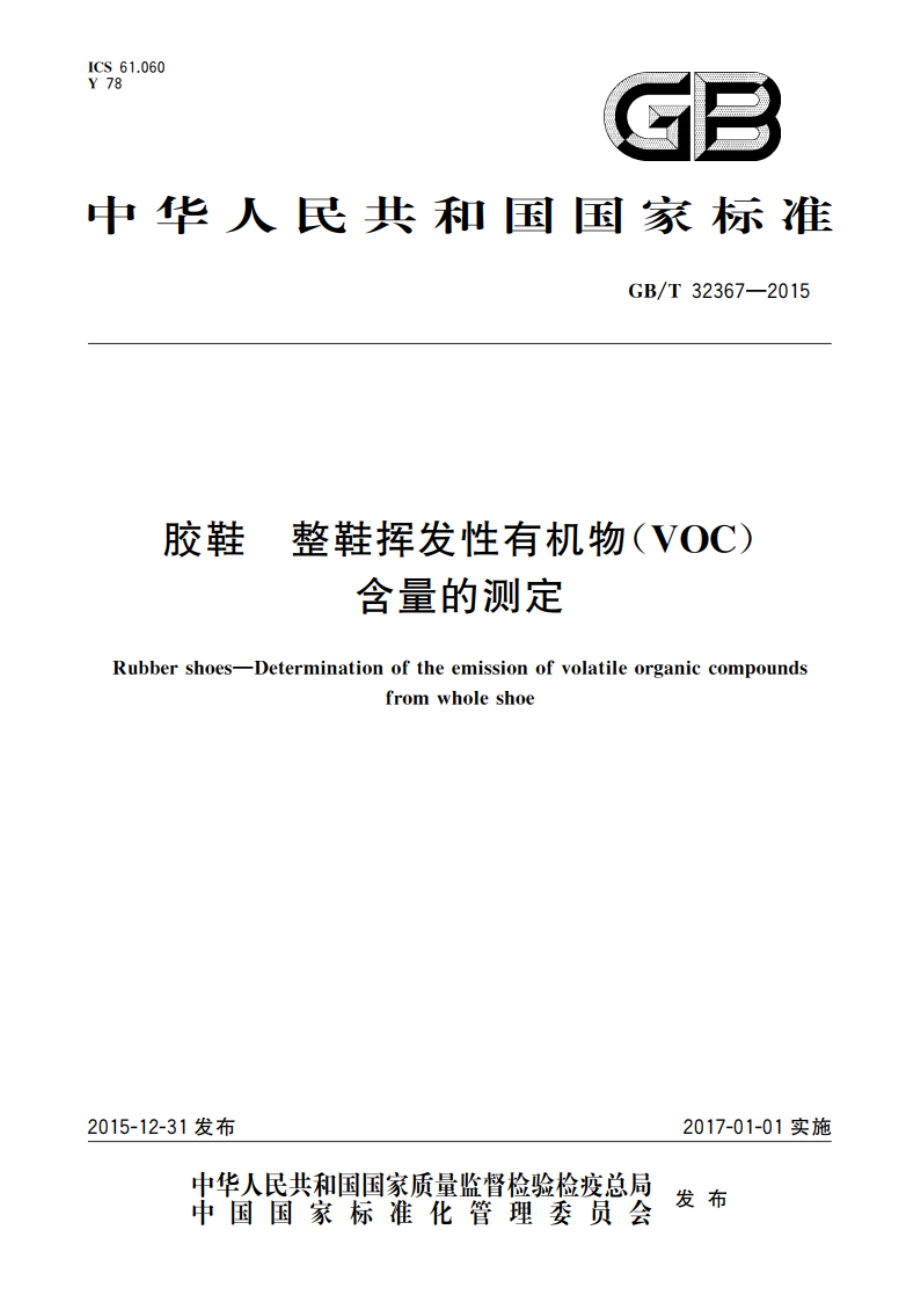 胶鞋 整鞋挥发性有机物(VOC)含量的测定 GBT 32367-2015.pdf_第1页