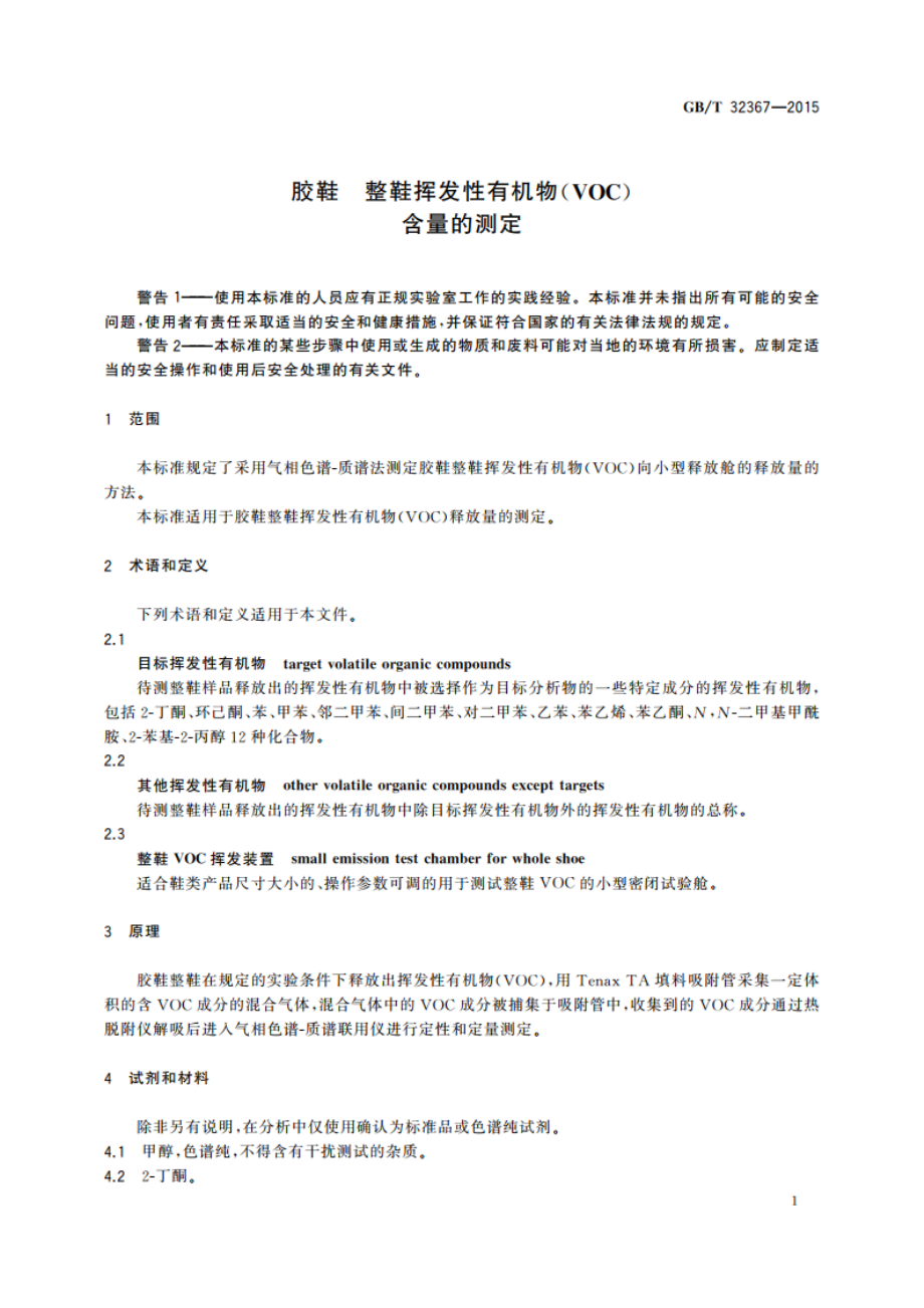 胶鞋 整鞋挥发性有机物(VOC)含量的测定 GBT 32367-2015.pdf_第3页