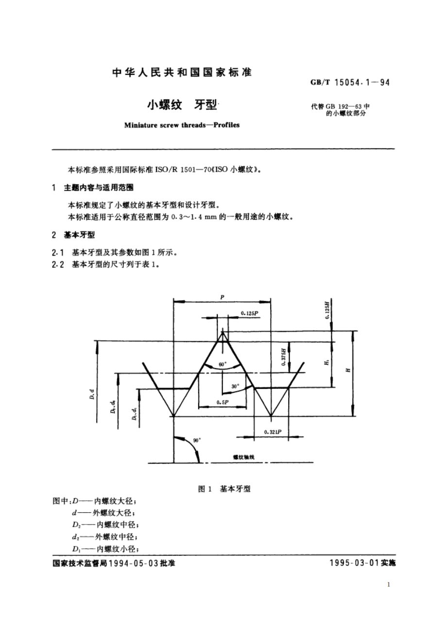 小螺纹 牙型 GBT 15054.1-1994.pdf_第2页