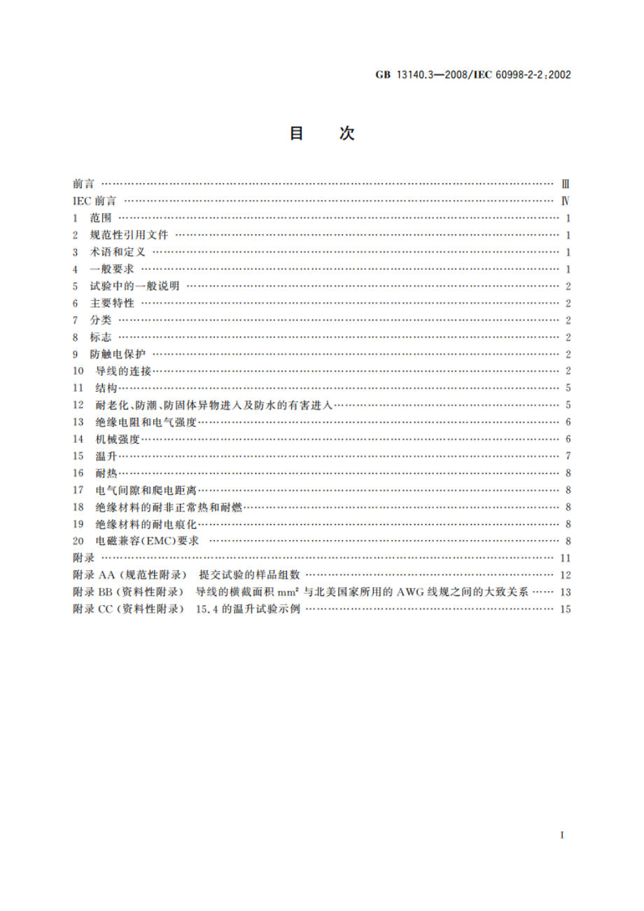 家用和类似用途低压电路用的连接器件 第2部分：作为独立单元的带无螺纹型夹紧件的连接器件的特殊要求 GBT 13140.3-2008.pdf_第2页