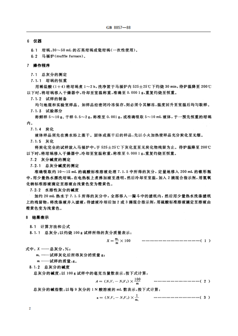 水果、蔬菜产品的总灰分及总灰分和水溶性灰分的碱度测定方法 GBT 8857-1988.pdf_第3页