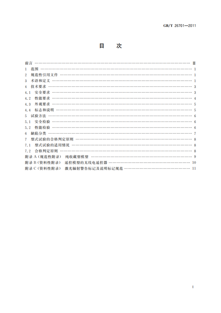 模型产品通用技术要求 GBT 26701-2011.pdf_第2页