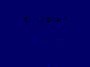 2022年医学专题—.内分泌-2.骨质疏松症(1).ppt