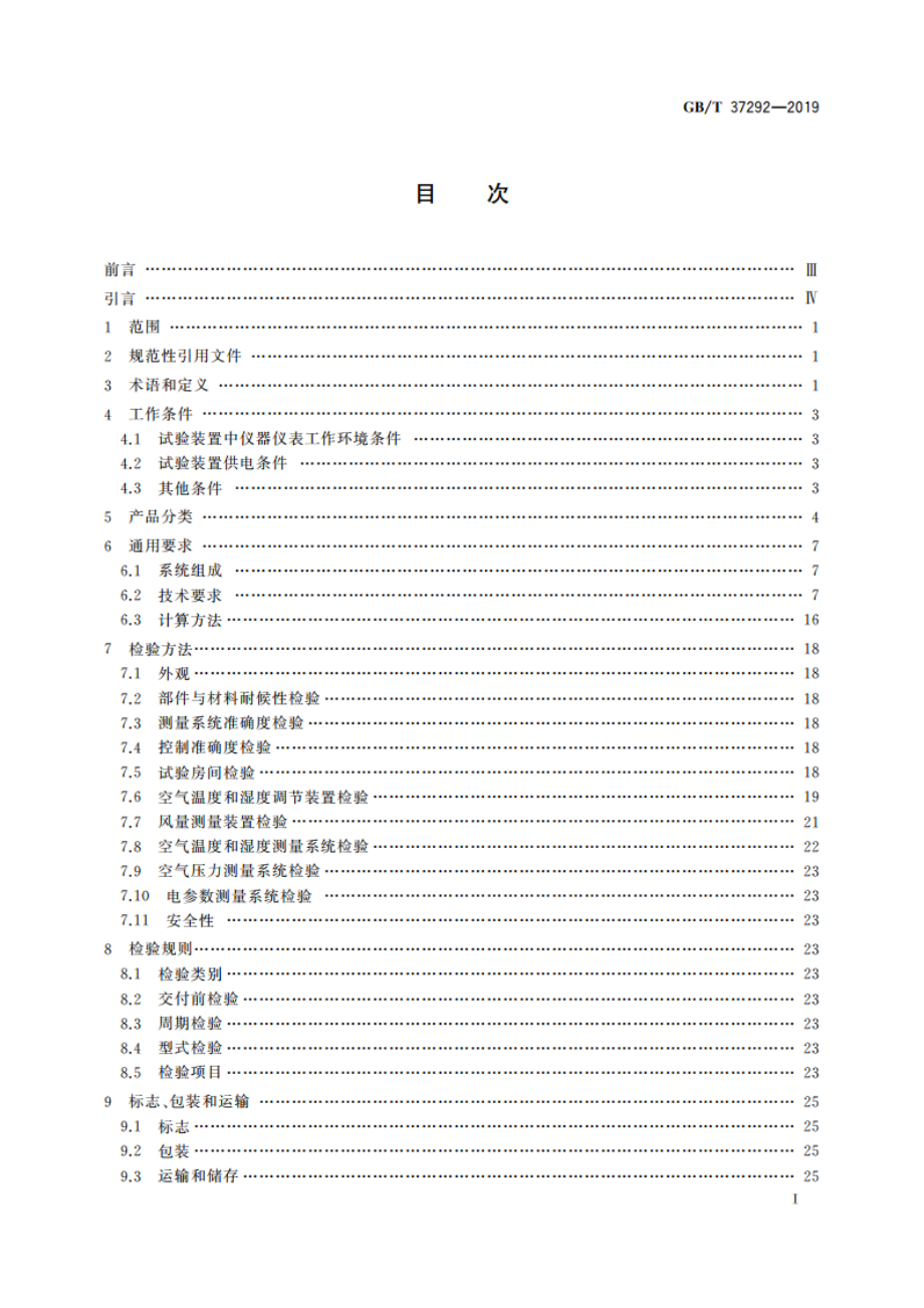 试验用空气焓值法试验装置 通用技术要求 GBT 37292-2019.pdf_第3页