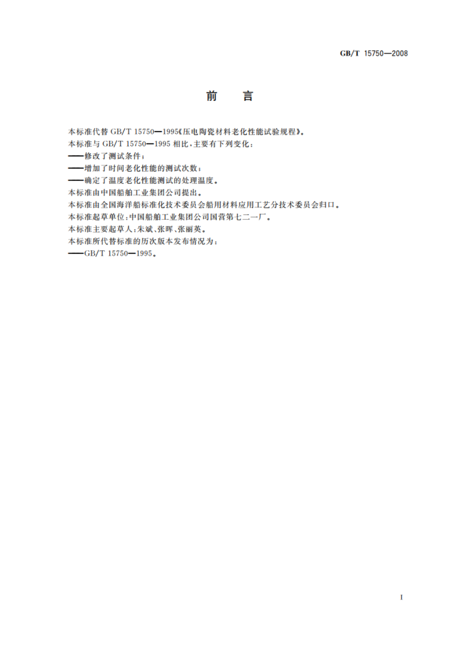 压电陶瓷材料性能测试方法 老化性能的测试 GBT 15750-2008.pdf_第2页