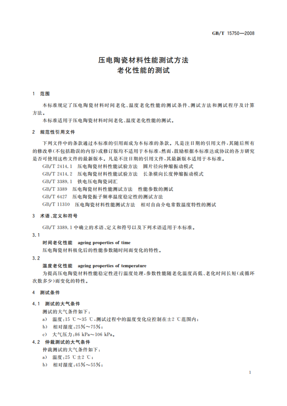 压电陶瓷材料性能测试方法 老化性能的测试 GBT 15750-2008.pdf_第3页