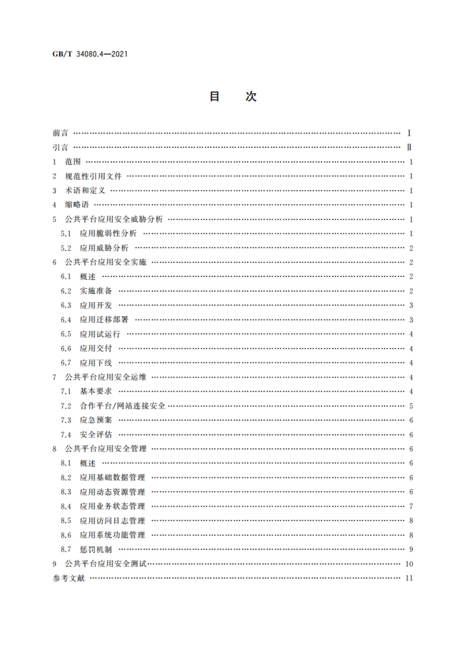 基于云计算的电子政务公共平台安全规范 第4部分：应用安全 GBT 34080.4-2021.pdf_第2页