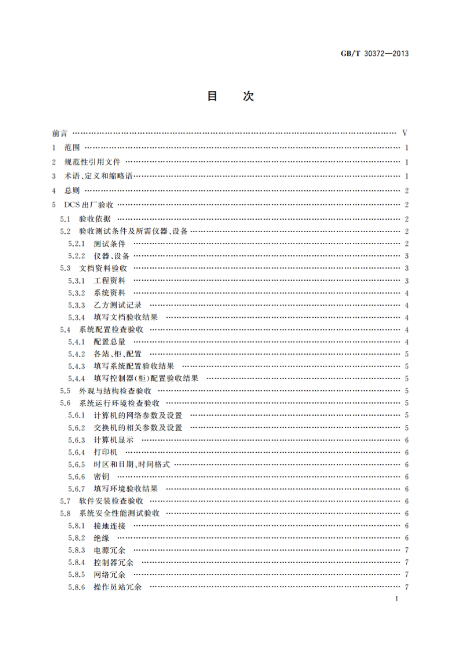 火力发电厂分散控制系统验收导则 GBT 30372-2013.pdf_第3页