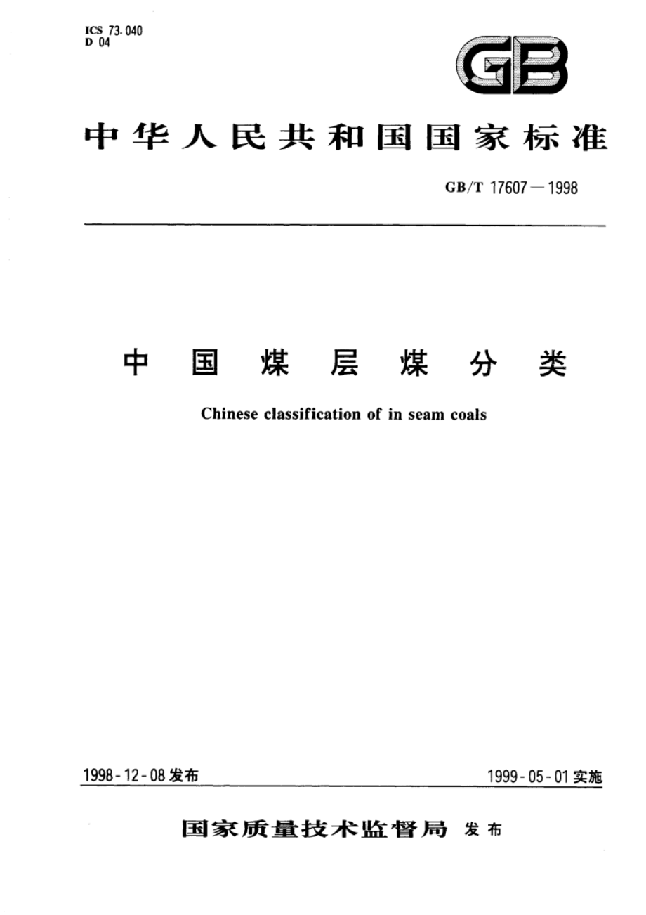 中国煤层煤分类 GBT 17607-1998.pdf_第1页