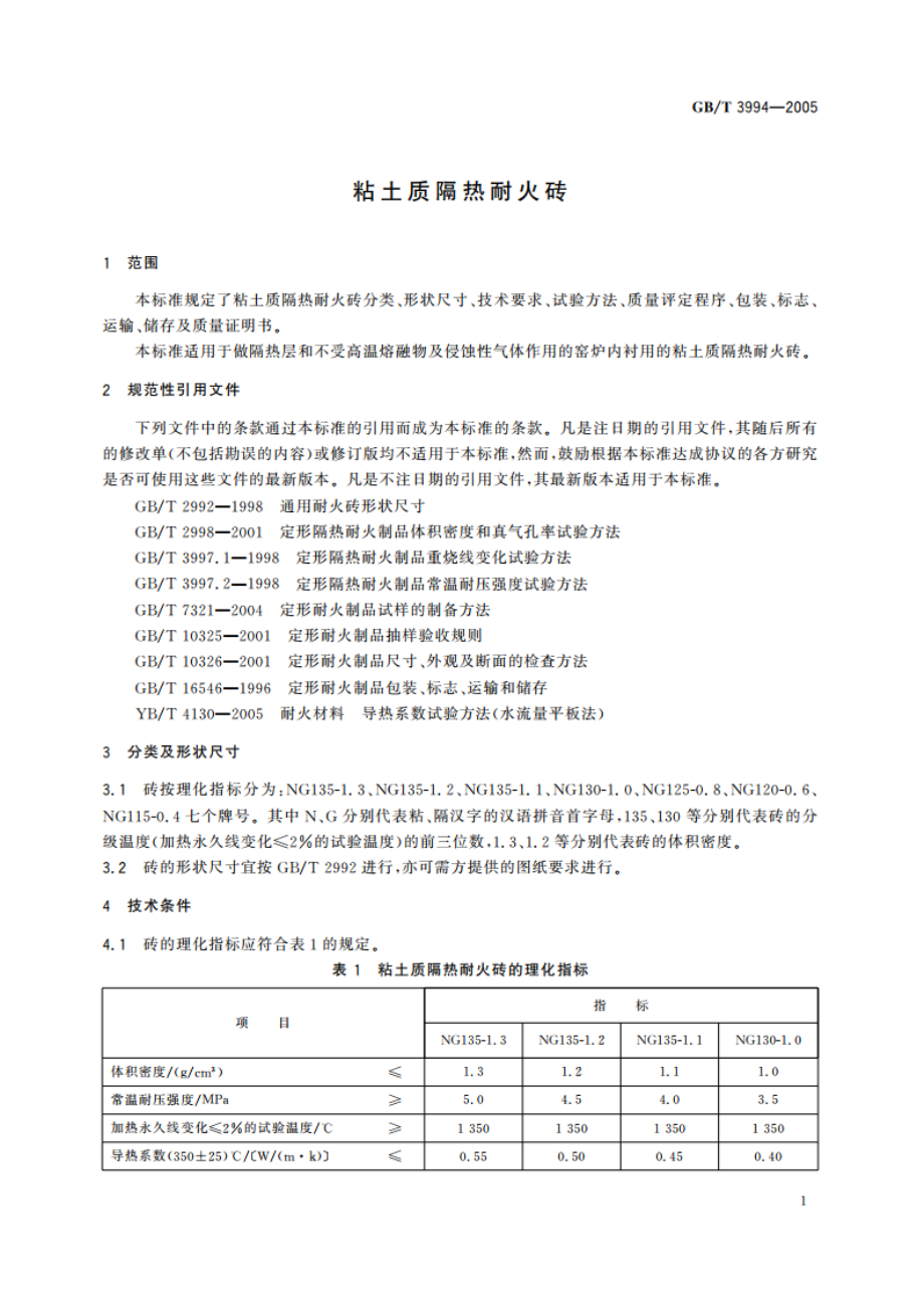 粘土质隔热耐火砖 GBT 3994-2005.pdf_第3页