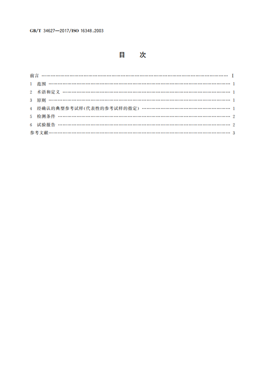 金属及其他无机覆盖层 外观的定义及习惯用法 GBT 34627-2017.pdf_第2页