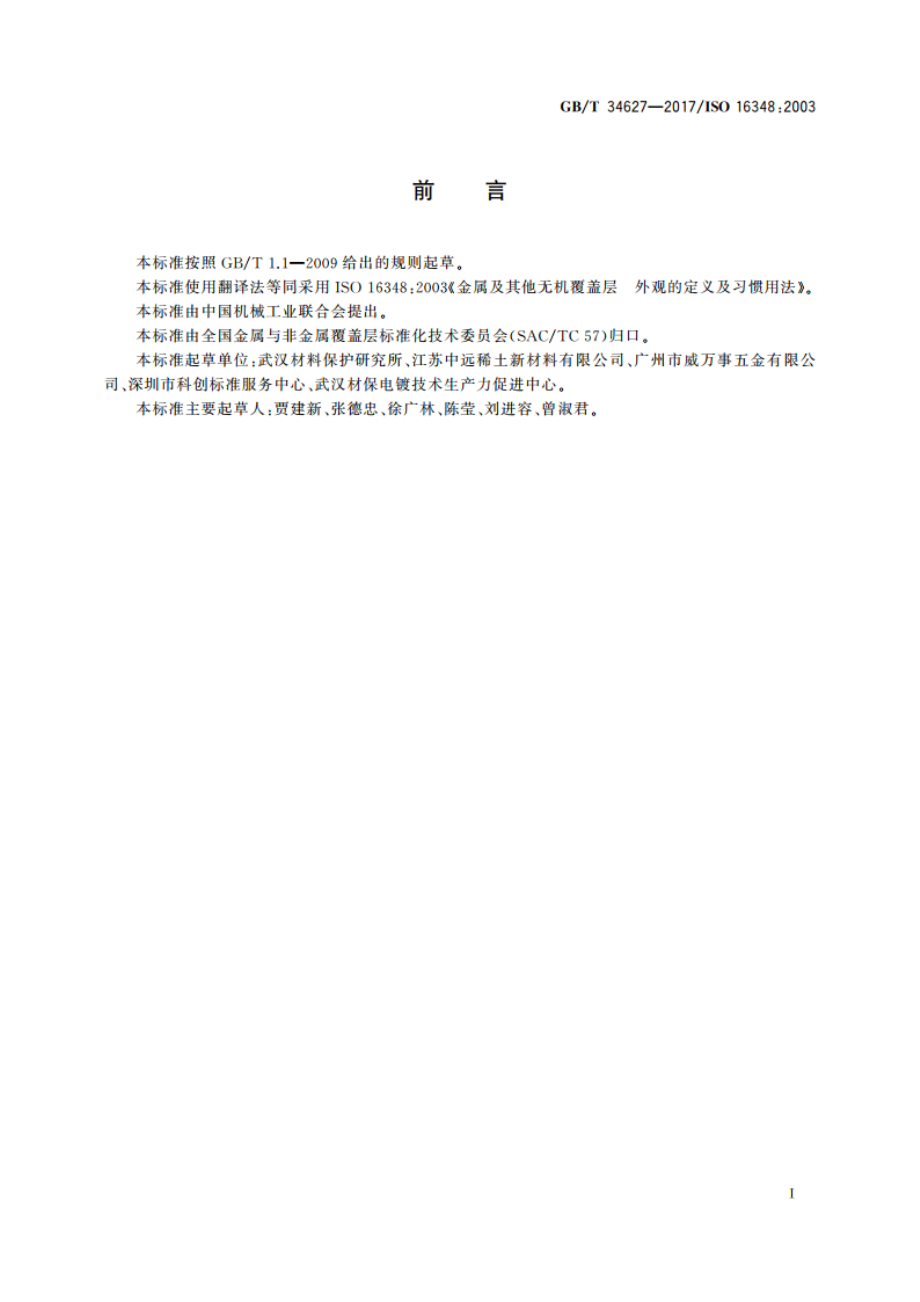 金属及其他无机覆盖层 外观的定义及习惯用法 GBT 34627-2017.pdf_第3页