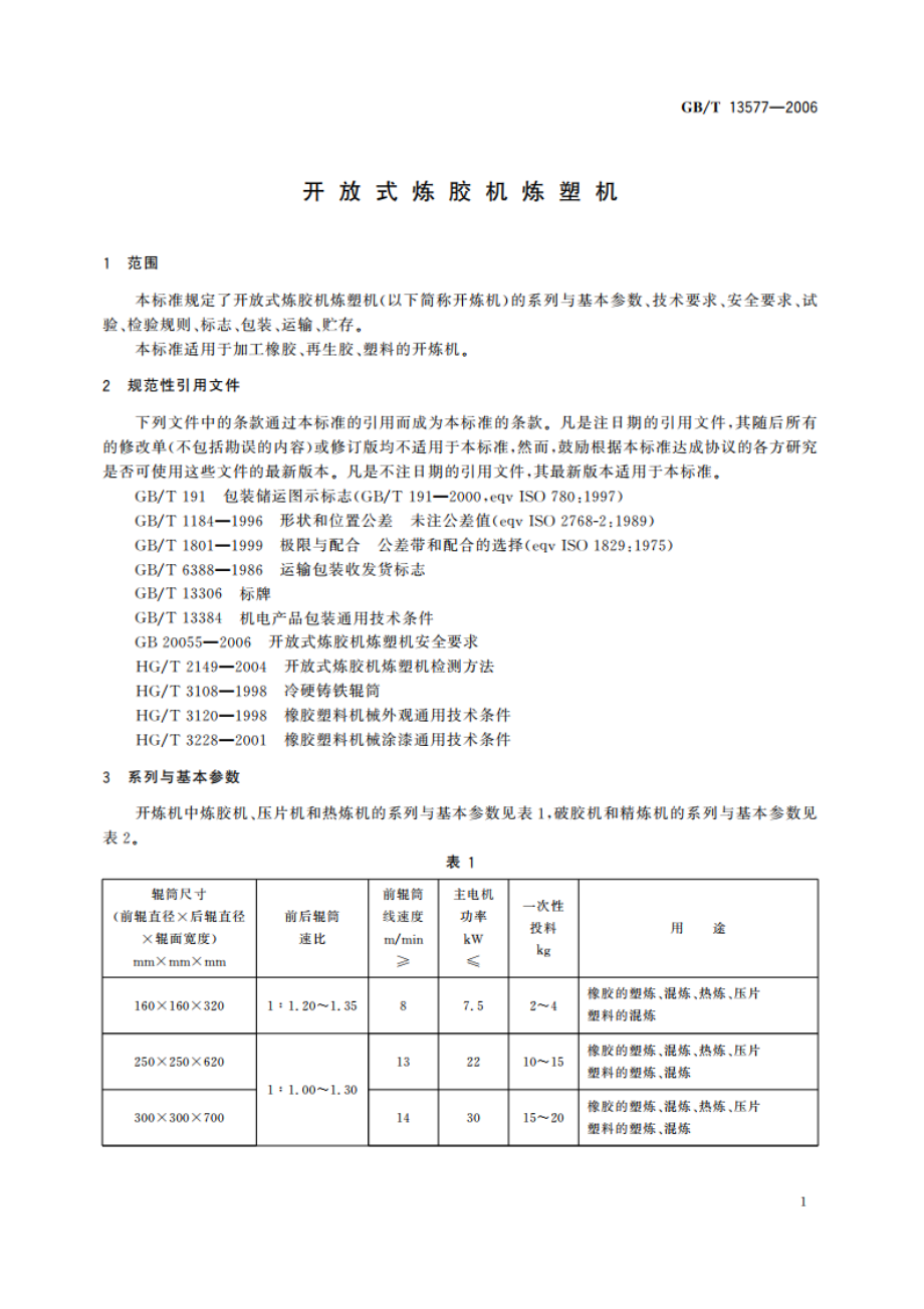 开放式炼胶机炼塑机 GBT 13577-2006.pdf_第3页