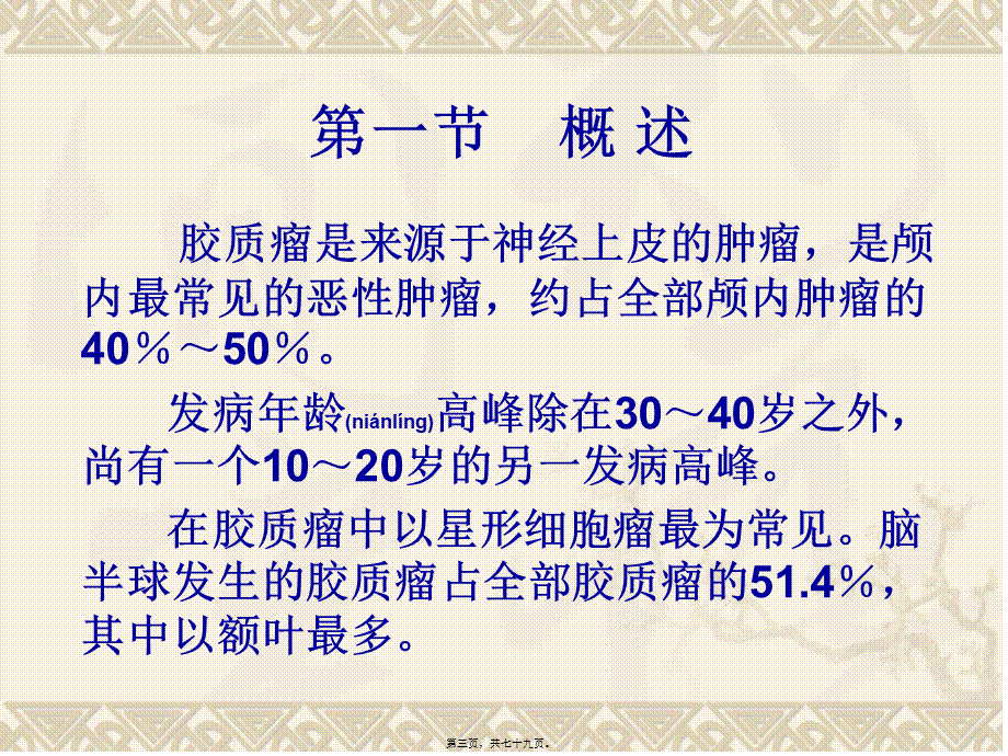 2022年医学专题—胶质瘤和脑膜瘤(1).ppt_第3页