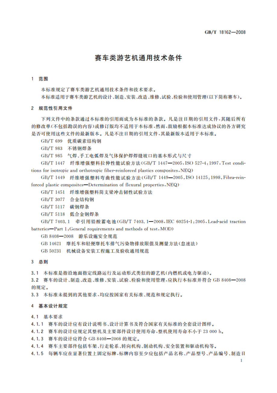 赛车类游艺机通用技术条件 GBT 18162-2008.pdf_第3页