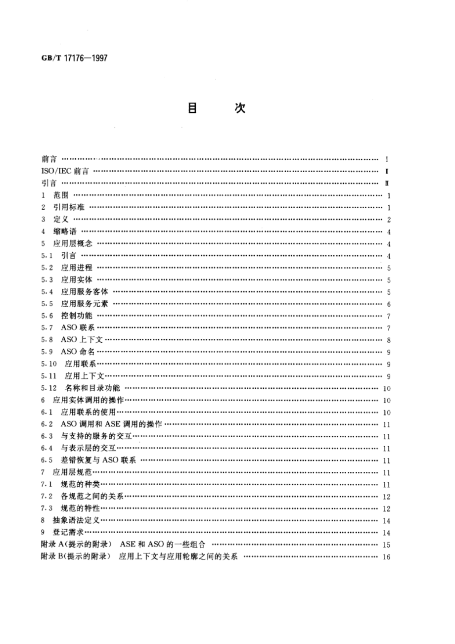 信息技术 开放系统互连 应用层结构 GBT 17176-1997.pdf_第2页