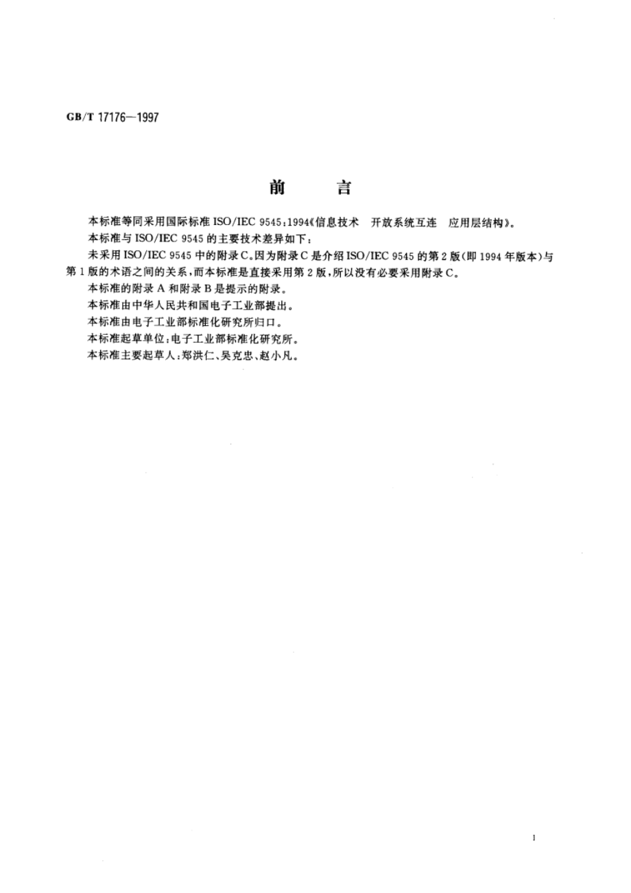 信息技术 开放系统互连 应用层结构 GBT 17176-1997.pdf_第3页