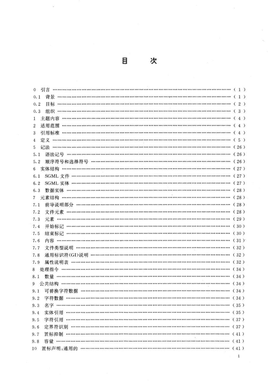 信息处理 文本和办公系统 标准通用置标语言(SGML) GBT 14814-1993.pdf_第2页